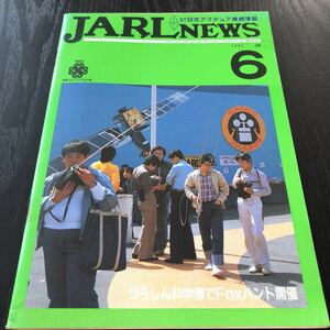 86-20 JARLNEWS 1983年6月号 日本アマチュア無線連盟 レピーター 衛星通信 伝搬予報 社会人　情報誌 常陸総会 QTC 