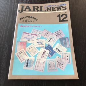 86-21 JARLNEWS 1984年12月号 日本アマチュア無線連盟 レピーター 衛星通信 伝搬予報 社会人　情報誌 常陸総会 衛生募金