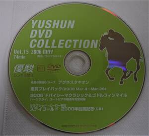 （送料無料　優駿DVD コレクション） Vol・15 ２006 MAY 優駿・DVD コレクション 名馬の蹄跡シリーズ アグネスタキオン サラブレッド