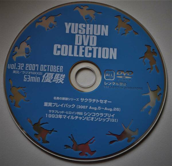 （送料無料　優駿DVD コレクション） Vol・32 2007 OCTOBER 優駿・DVD コレクション 名馬の蹄跡シリーズ サクラチトセオー サラブレッド