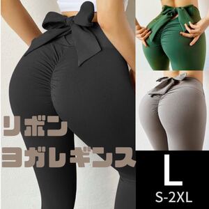 ヨガウェア リボン レギンス スパッツ トレーニング スポーツ ルームウェア L 美尻 ヒップアップ 美脚 タイツ