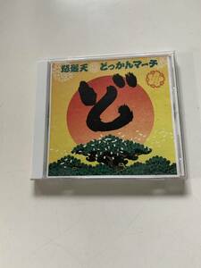 ＜中古CD＞怒髪天／どっかんマーチ