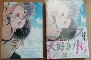 緒川千世 『カーストヘヴン』 (8) アニメイト限定セット【 描き下ろしマンガ入り12P小冊子付き 】