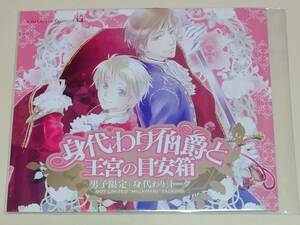 全サCD★身代わり伯爵と王宮の目安箱★男子限定「身代わり」トーク★清家未森・遠藤綾・中村悠一・柿原徹也