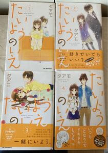 たいようのいえ 1ー4巻