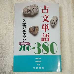 入試でチェック古文単語380 単行本 9784763769015