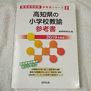  Kochi prefecture. elementary school .. reference book 2019 fiscal year edition (. member adoption examination [ reference book ] series ) separate volume . same education research .9784319461516