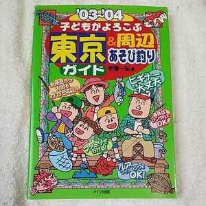 子どもがよろこぶ東京&周辺あそび釣りガイド〈’03~’04〉 単行本 手塚 一弘 9784895775977