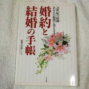 婚約と結婚の手帳 21世紀の結婚あなたの疑問に答えます (早わかりガイド) 単行本 安部 トシ子 9784093100724