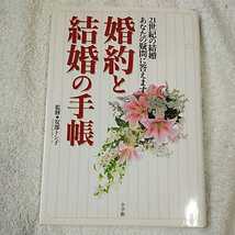 婚約と結婚の手帳 21世紀の結婚あなたの疑問に答えます (早わかりガイド) 単行本 安部 トシ子 9784093100724_画像1