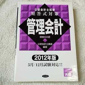 公認会計士試験短答式対策 管理会計〈2012年版〉 単行本 資格の大原公認会計士講座 訳あり ジャンク 9784864590259