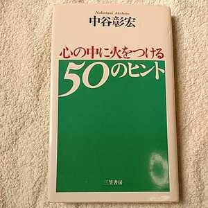 心の中に火をつける50のヒント 単行本 中谷 彰宏 9784837917069