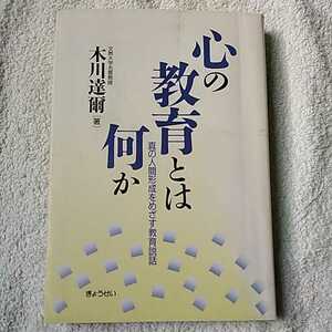 心の教育とは何か 真の人間形成をめざす教育説話 単行本 木川 達爾 9784324053027