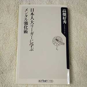 日本人大リーガーに学ぶメンタル強化術 (角川oneテーマ21) 新書 高畑 好秀 9784047041448