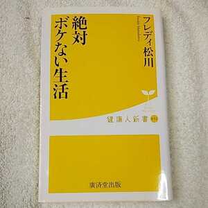 絶対ボケない生活 (健康人新書) フレディ松川 9784331514153