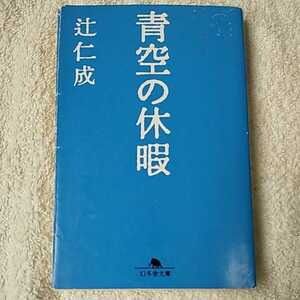  blue empty. holiday ( Gentosha library ) Tsuji Jinsei 9784344408302