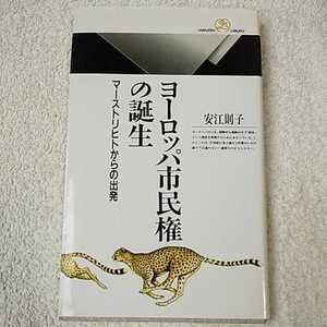 ヨーロッパ市民権の誕生 マーストリヒトからの出発 (丸善ライブラリー) 新書 安江 則子 9784621050712