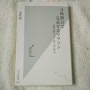 3時間台で完走するマラソン まずはウォーキングから (光文社新書) 金 哲彦 9784334033828
