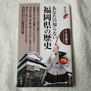 あなたの知らない福岡県の歴史 (歴史新書) 山本 博文 訳あり ジャンク 9784800300218