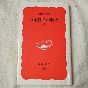 日本社会の歴史 上 (岩波新書) 網野 善彦 訳あり ジャンク 9784004305002