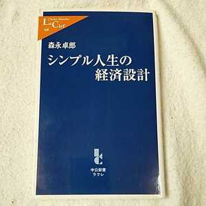 シンプル人生の経済設計 (中公新書ラクレ) 森永 卓郎 9784121500687