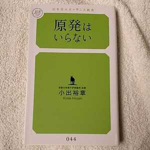 原発はいらない (幻冬舎ルネッサンス新書) 小出 裕章 9784779060489