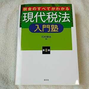 税金のすべてがわかる 現代税法入門塾 (第8版) 石村 耕治 9784433638566