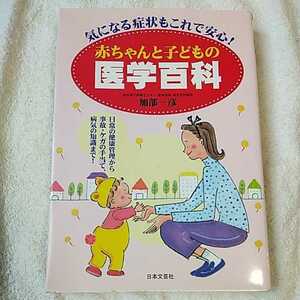 赤ちゃんと子どもの医学百科 気になる症状もこれで安心! 単行本 加部 一彦 9784537019117