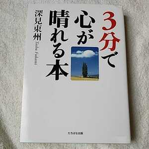 3分で心が晴れる本 単行本 深見 東州 9784813321743