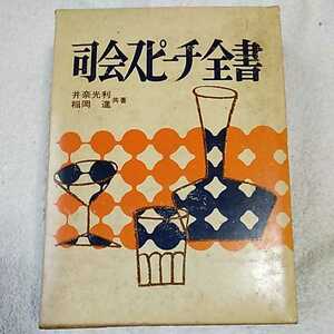 司会スピーチ全書 井奈 光利 訳あり ジャンク B000JAJFUC