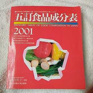 五訂食品成分表〈2001〉 単行本 香川 芳子 9784789501019