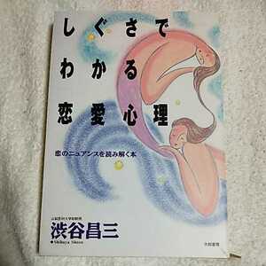 しぐさでわかる恋愛心理 恋のニュアンスを読み解く本 単行本 渋谷 昌三 9784479760535