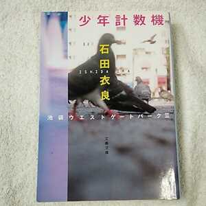 少年計数機 池袋ウエストゲートパークII (文春文庫) 石田 衣良 9784167174064