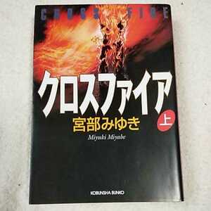 クロスファイア(上) (光文社文庫) 宮部 みゆき 9784334733704