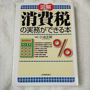 図解 消費税の実務ができる本 単行本 小池 正明 9784534037084