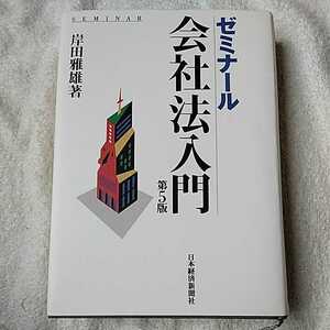 ゼミナール会社法入門 第5版 単行本 岸田 雅雄 9784532132484