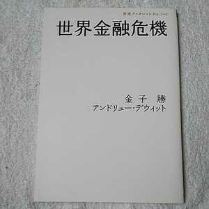 世界金融危機 (岩波ブックレット) 単行本 金子 勝 アンドリュー デウィット Andrew DeWit 9784000094405