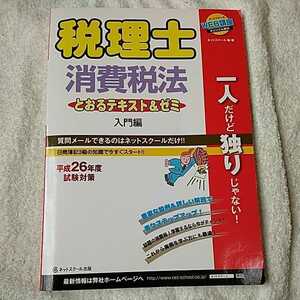 税理士とおるテキスト&ゼミ消費税法 入門編【平成26年試験対応】 単行本 ネットスクール 訳あり ジャンク 9784781034782