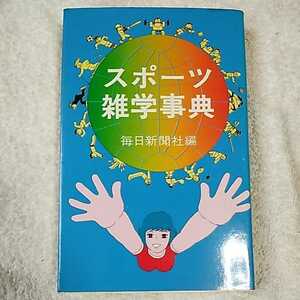 スポーツ雑学事典 単行本 毎日新聞社