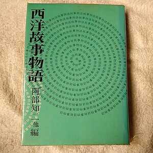 西洋故事物語 阿部 知二 B000J97Y38