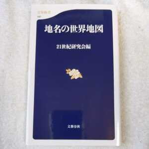  place name. world map ( Bunshun new book ) 21 century research .9784166601479