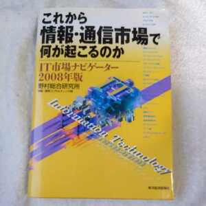  в дальнейшем информация * сообщение рынок . какой ..... .(2008 год версия )IT рынок Navigator монография 9784492501788