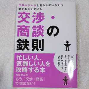 仕事がデキると言われている人が必ずおさえている交渉・商談の鉄則 単行本 和知 鋭二郎 9784844370567