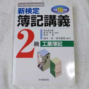 新検定簿記講義 2級工業簿記〈平成18年版〉 単行本 岡本 清 廣本 敏郎 新井 清光 染谷 恭次郎 9784502885525