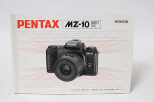 ★中古品★PENTAX　ペンタックスMZ-10　使用説明書