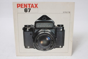 * secondhand goods *PENTAX Pentax 6×7 use instructions 