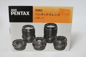 ★中古品★PENTAX　ペンタックス　SMCペンタックスレンズ　使用説明書