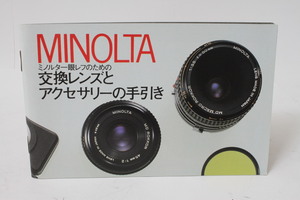 ★中古品★MINOLTA　ミノルタ交換レンズとアクセサqリーの手引き　使用説明書