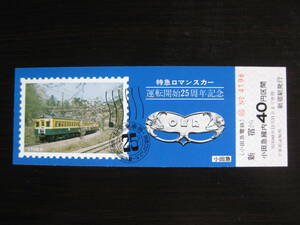 小田急電鉄 特急ロマンスカー 運転開始25周年記念乗車券 新宿から40円区間