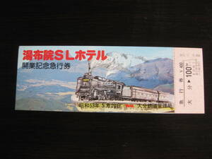 国鉄 湯布院SLホテル開業記念急行券 大分から100Kmまで 大分鉄道管理局